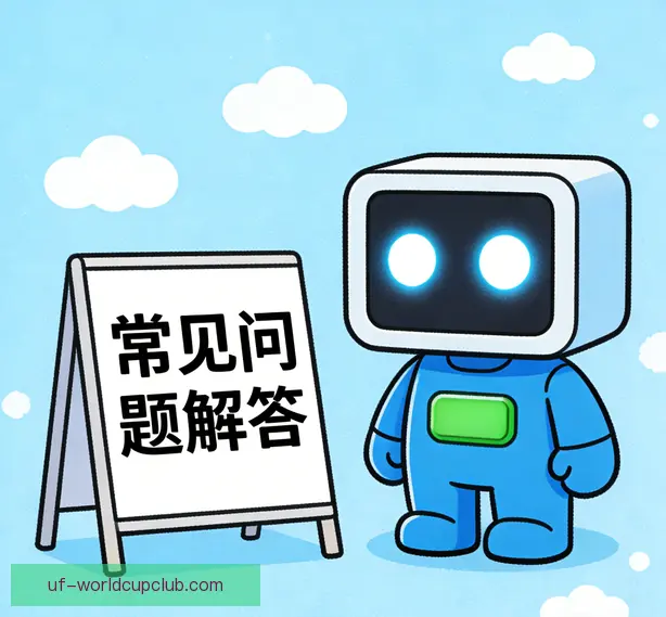 常见问题